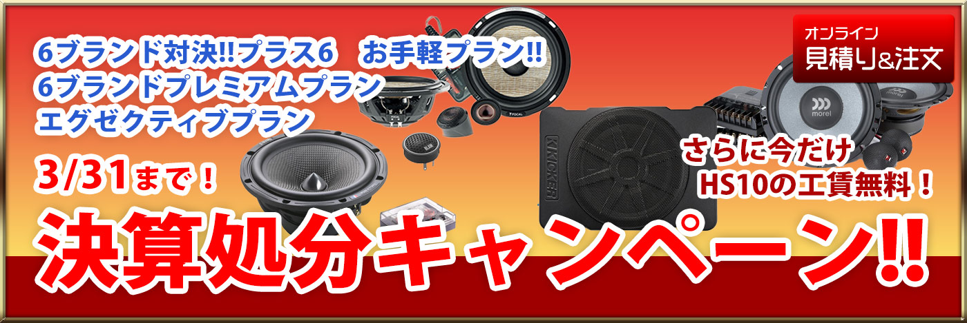 決算処分キャンペーン