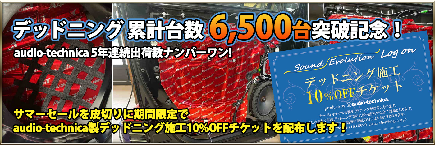 デッドニング 累計台数 6,500台突破記念！!