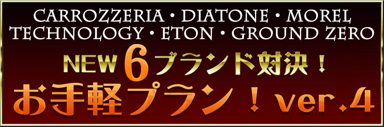 NEW 6ブランド対決プラス3 お手軽プラン VER5