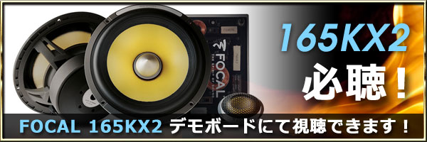 やっぱりフォーカルが熱い！FOCAL 165KX2