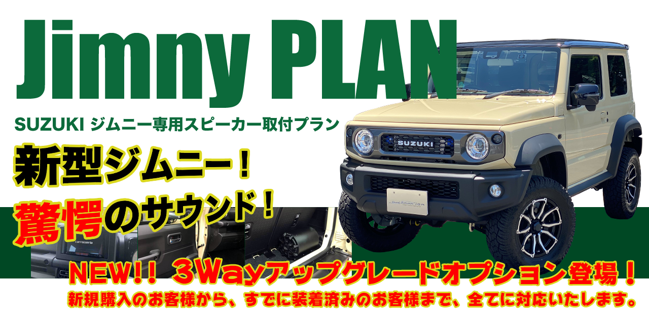 Jimny専用スピーカー取付プラン