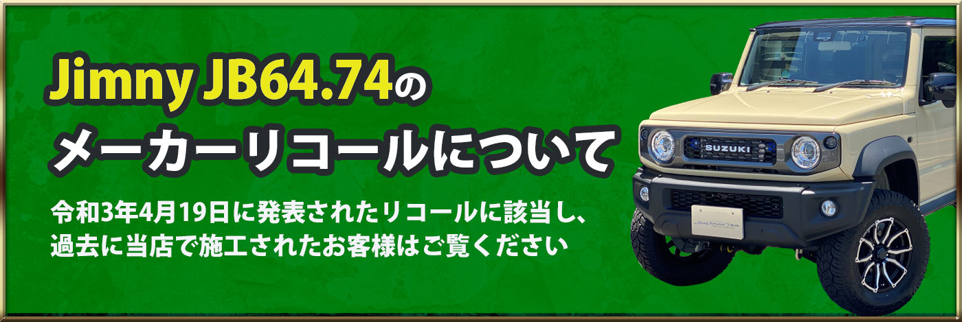 スズキより発表されたジムニーJB64.74のメーカーリコールについて