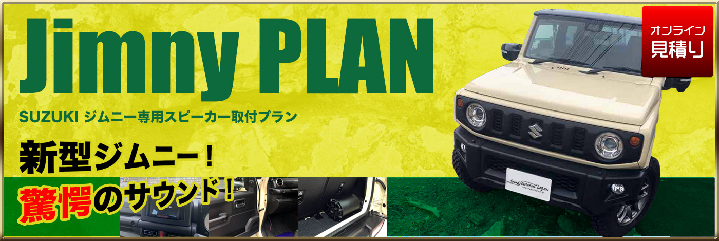 Jimny PLAN SUZUKI ジムニー専用スピーカー取付プラン