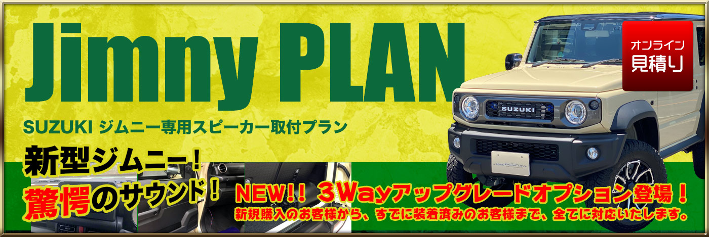 Jimny PLAN SUZUKI ジムニー専用スピーカー取付プラン