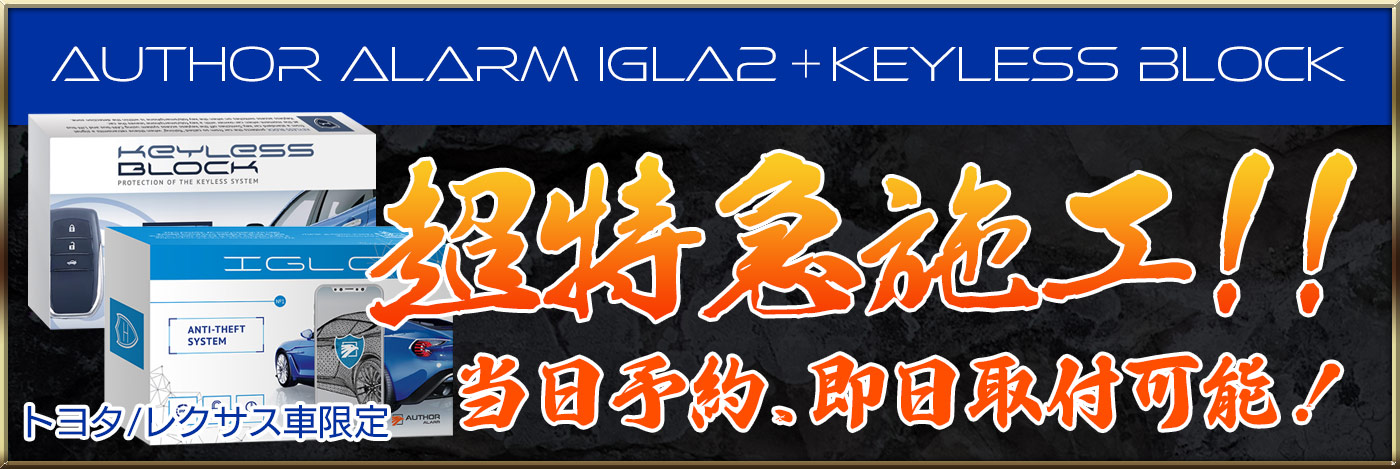 IGLA超特急施工!!