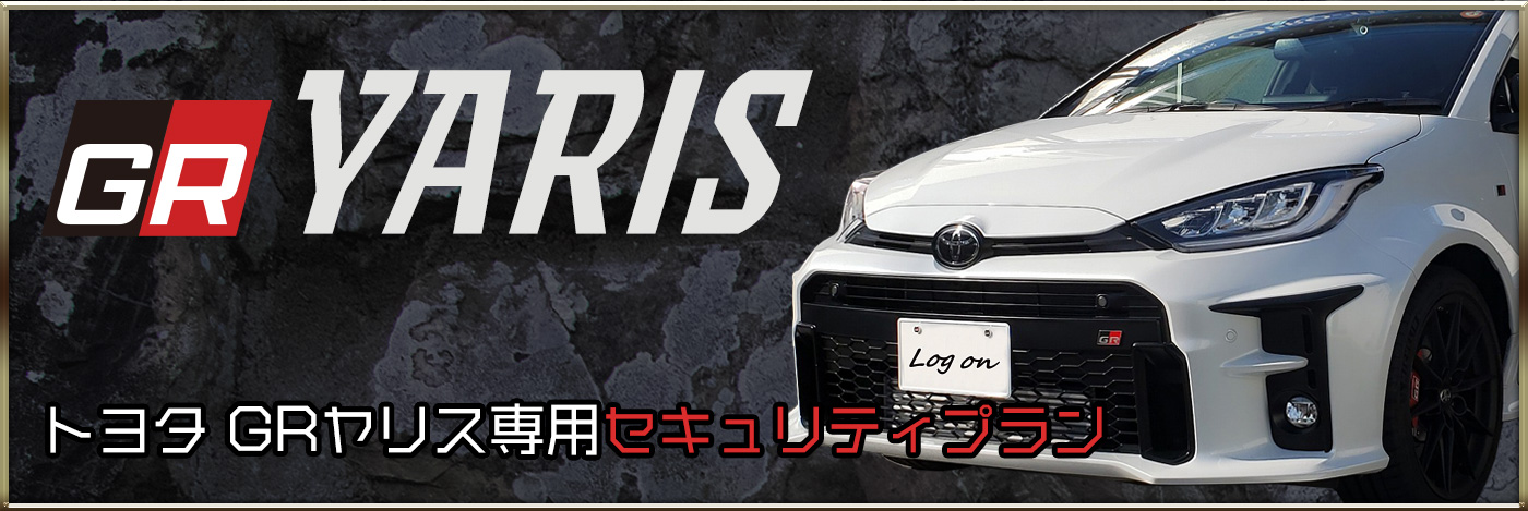 TOYOTA GR YARIS専用セキュリティープラン