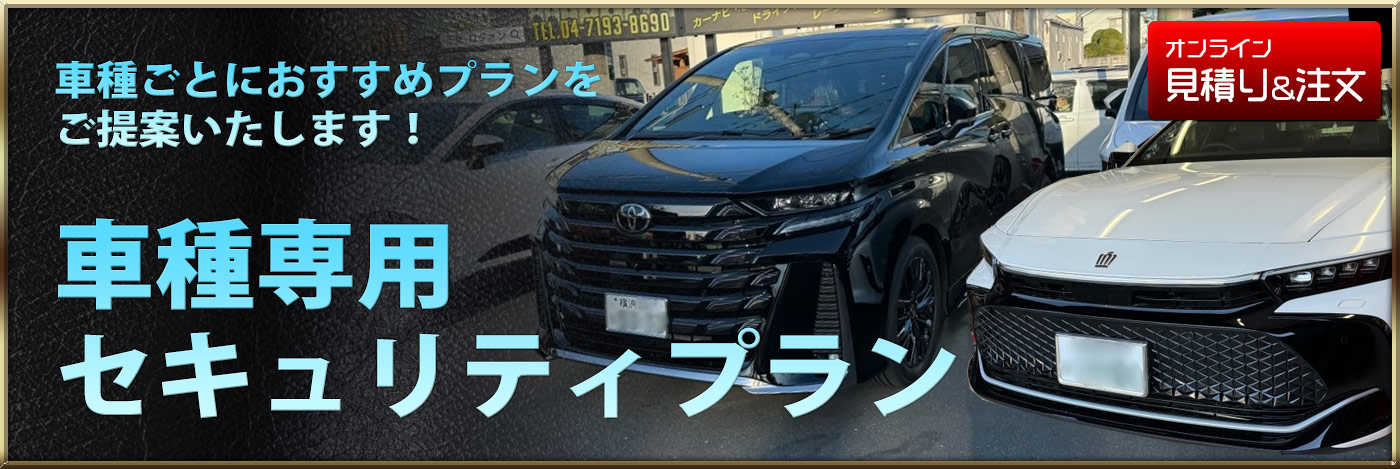 車種専用セキュリティプラン