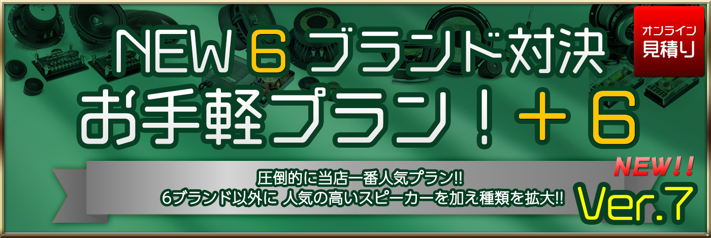 NEW 6ブランド対決プラス6 お手軽プラン VER6