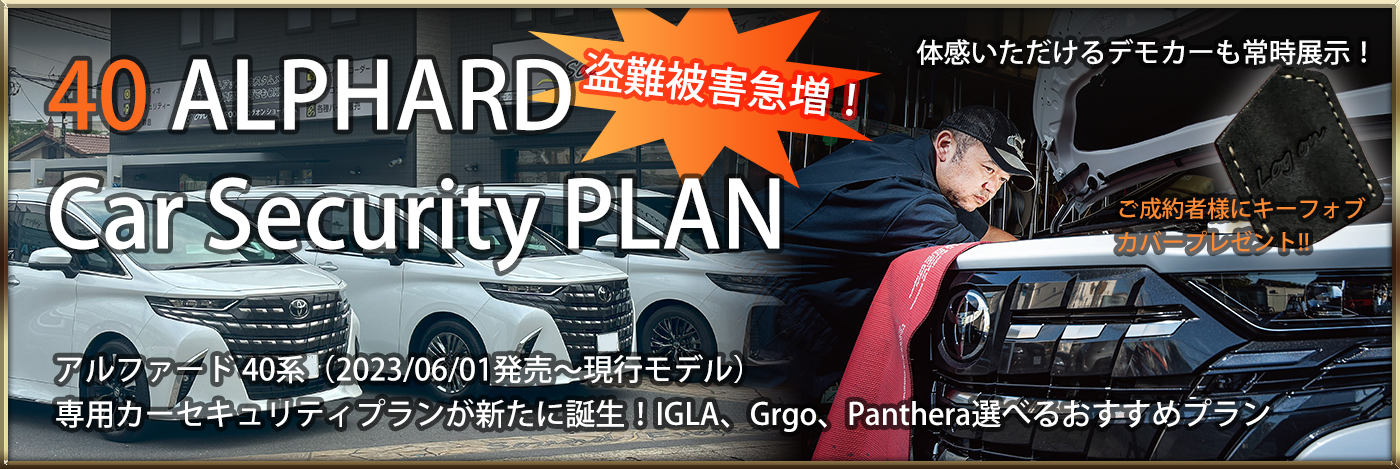 カーセキュリティ Grgo Panthera