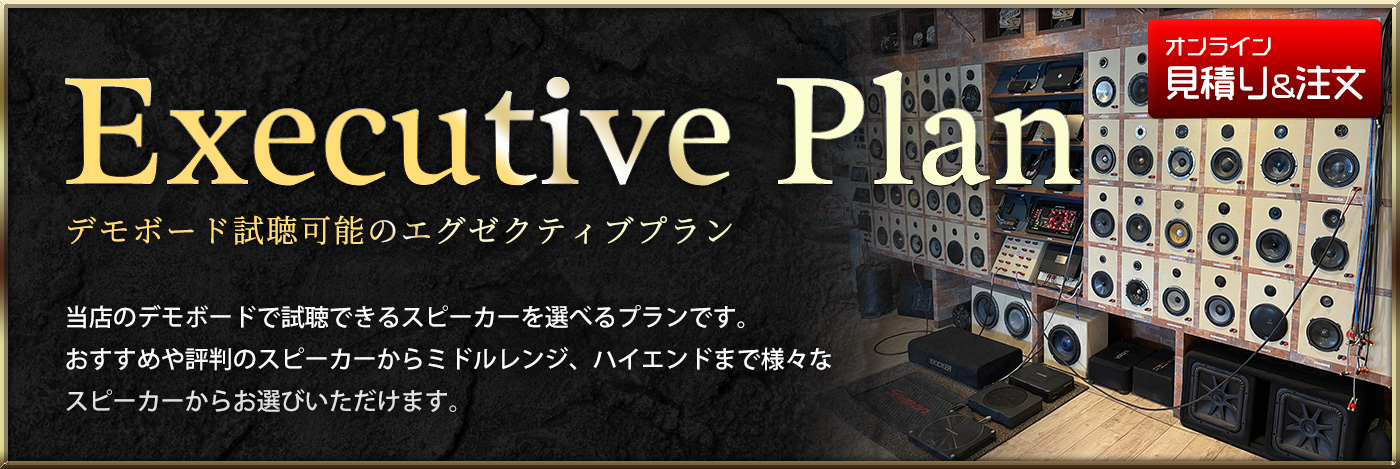 デモボードで視聴可能なエグゼクティブプラン