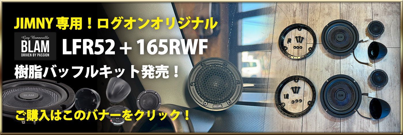 JIMNY 専用！ログオンオリジナル BLAM LFR52 + 165RWF 樹脂バッフルキット発売！