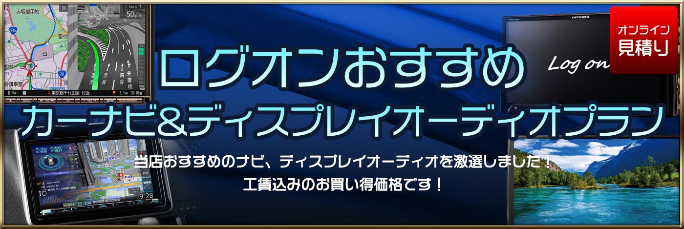 ログオンおすすめカーナビプラン