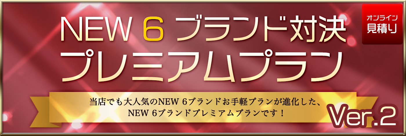 NEW6ブランドプレミアムプラン