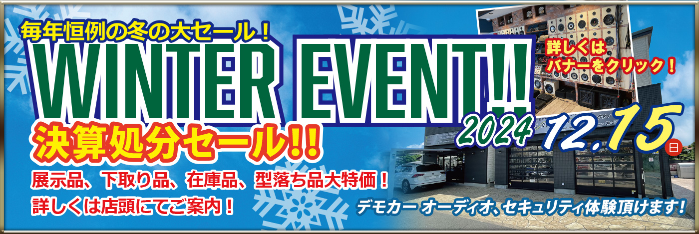 毎年恒例の冬の大セール！ 12/15 WINTER EVENTを開催します！