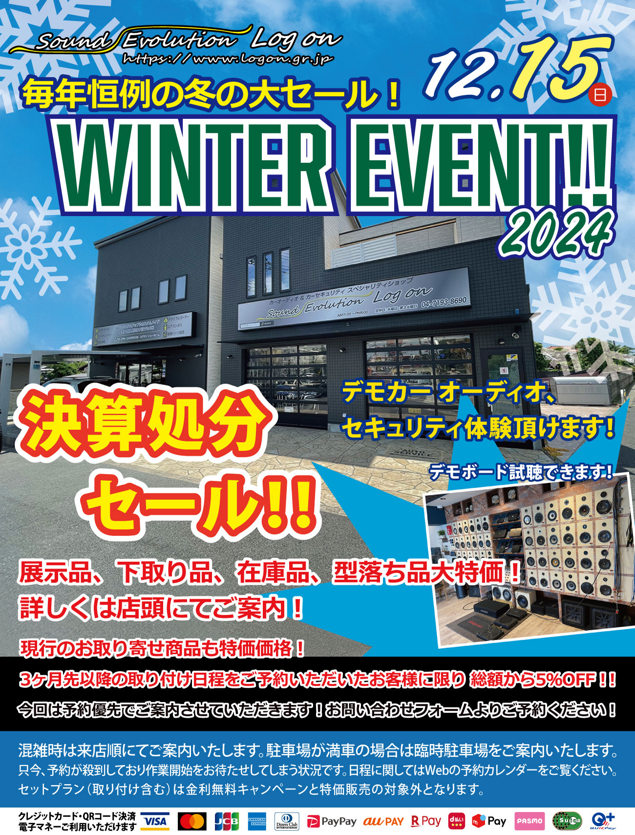 毎年恒例の冬の大セール！ 12/15 WINTER SALEを開催します！