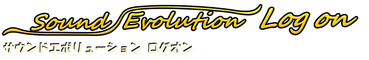 Sound Evolution LOG-ON　サウンドエボリューションログオン