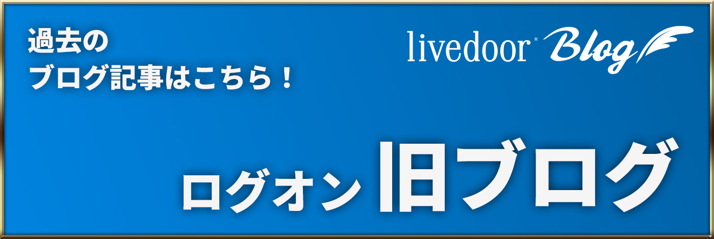 ログオン旧ブログ