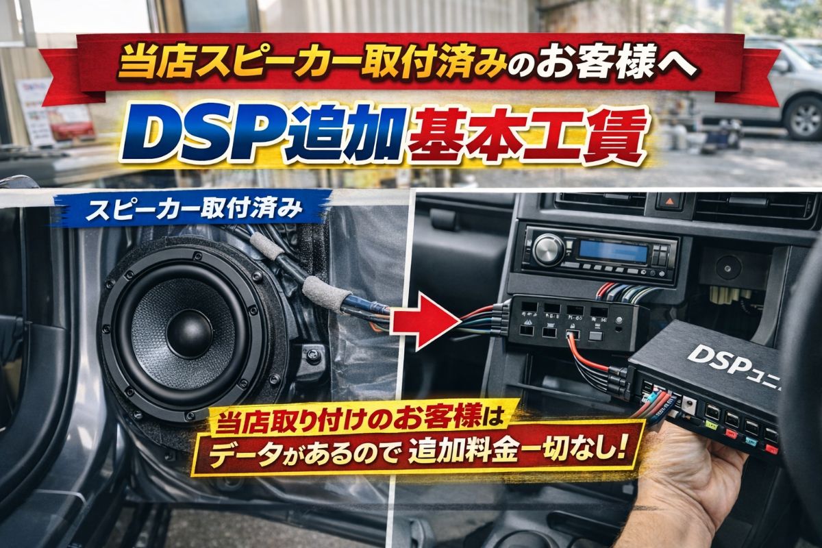 何もしていない車両のDSPアンプの基本取り付け工賃