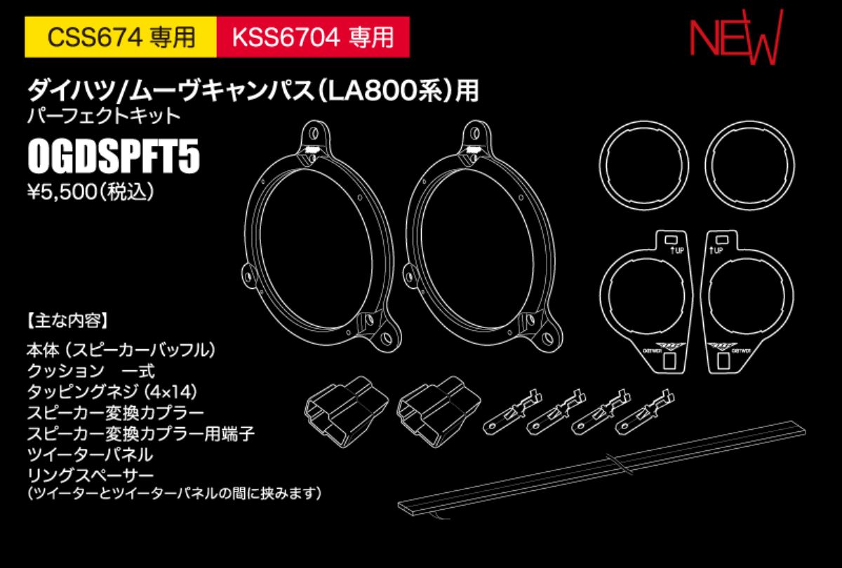 スピーカー取付キット OGDSPFT5