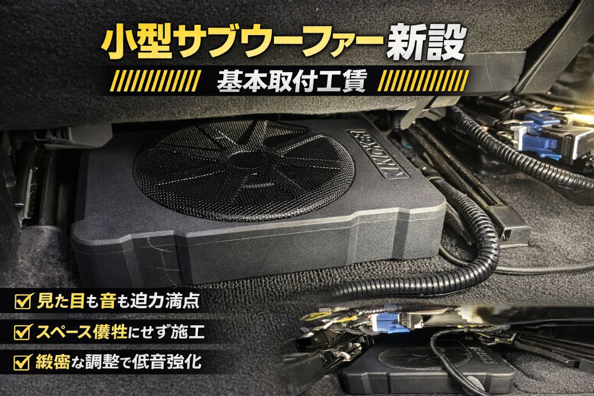 小型サブウーファーの新設の基本取り付け工賃