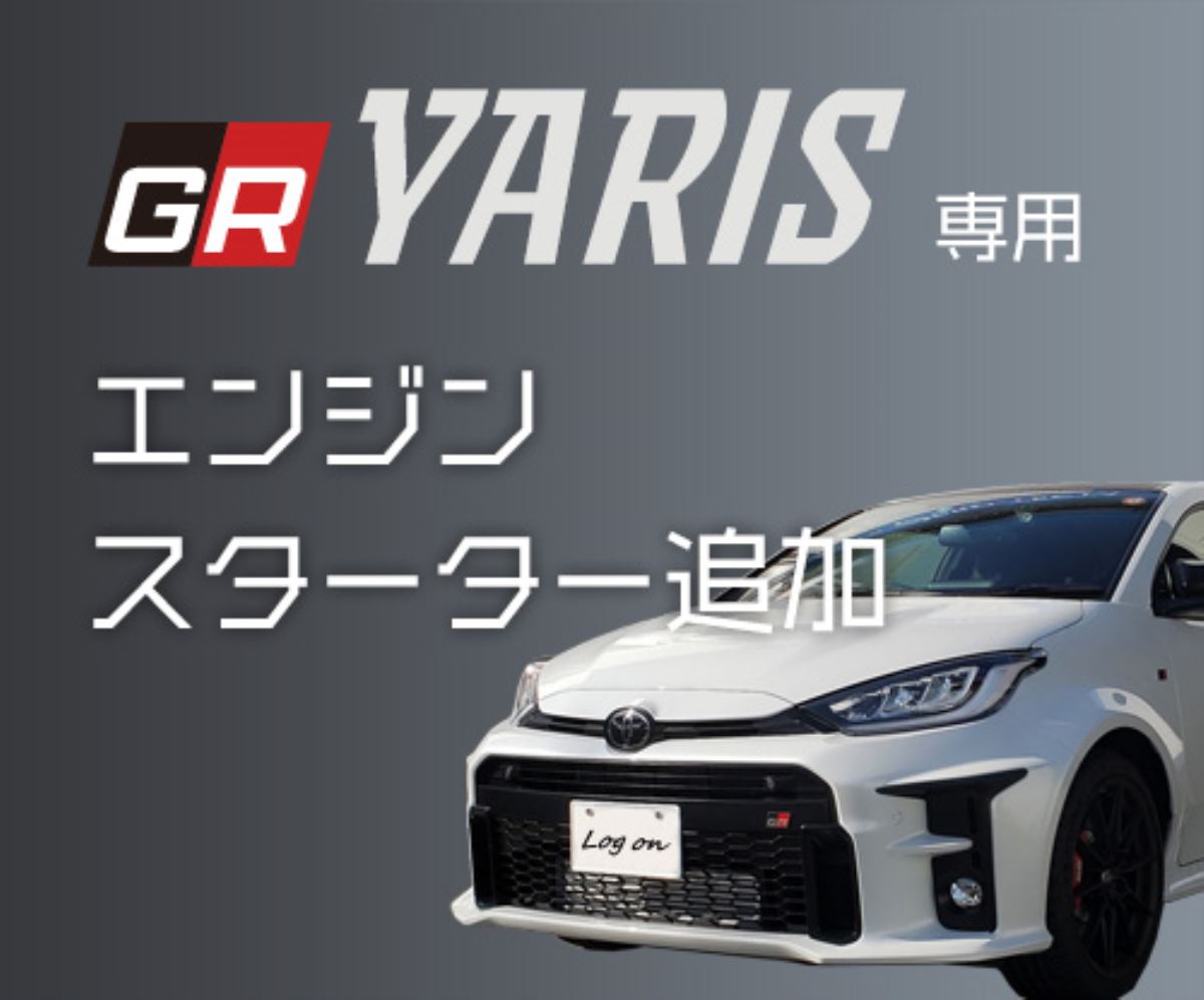 LOGONORIGINAL GRヤリス専用 エンジンスターター追加