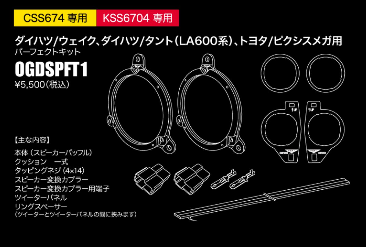 スピーカー取付キット OGDSPFT1