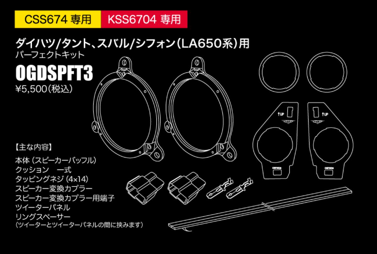 スピーカー取付キット OGDSPFT3