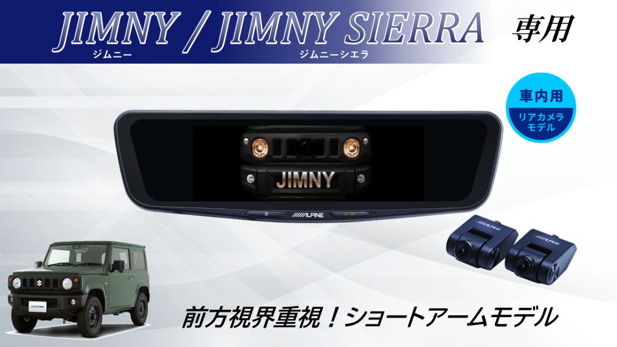 ジムニーJC74/JB64/74 12型ドライブレコーダー搭載デジタルミラー 車内用リアカメラモデル(前方視界重視ショートアーム)  VPC-DM1200A-IC-JI-64-2