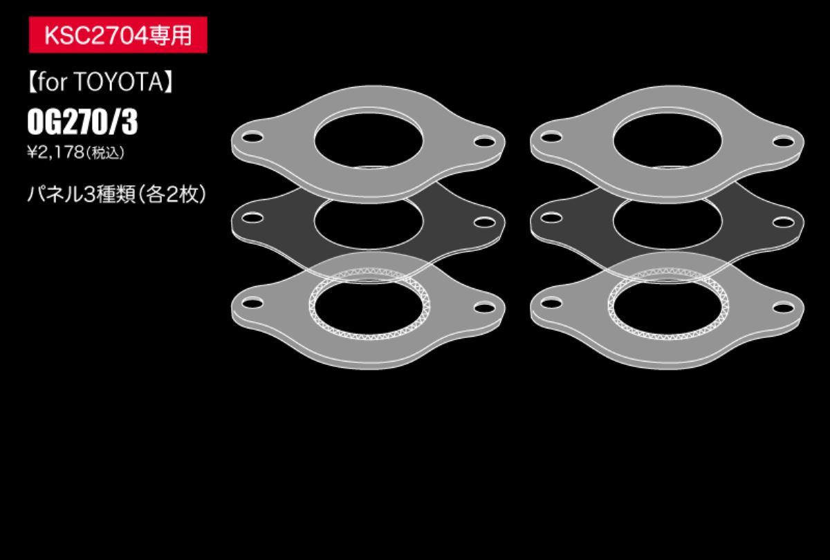 スピーカー取付キット OG270/3