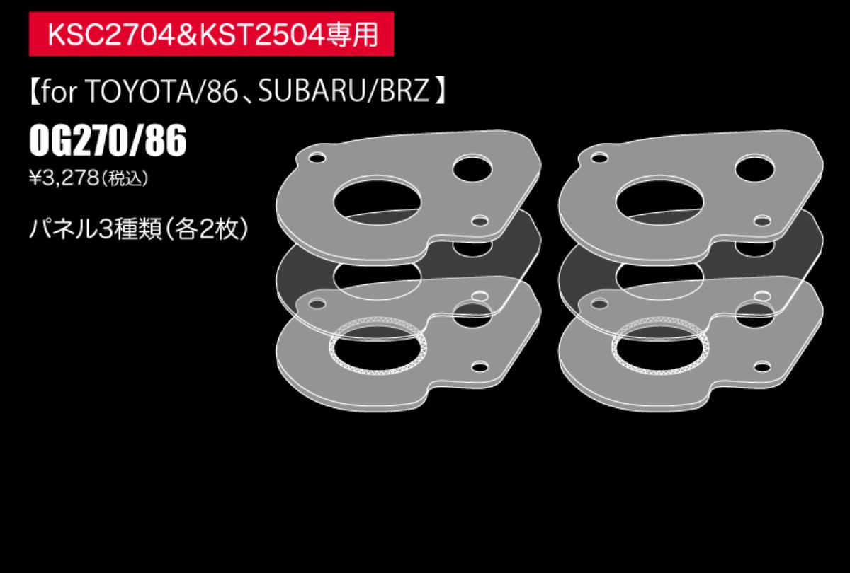 スピーカー取付キット OG270/86