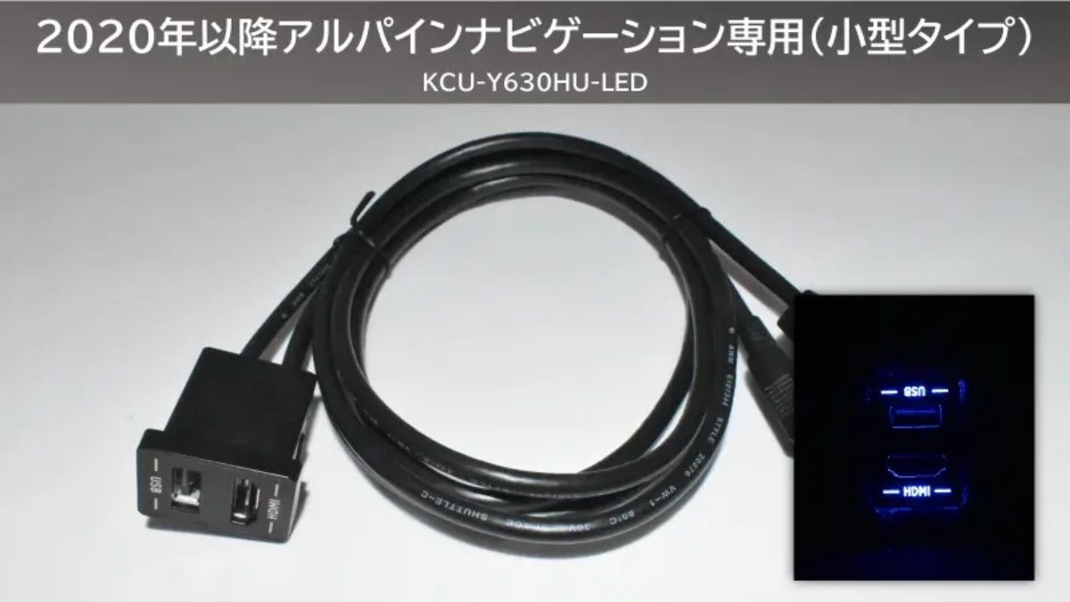 ジムニーJC74/JB64/74 アルパインカーナビ専用 ブルーLED ビルトインUSB/HDMI接続ユニット KCU-Y630HU-LED