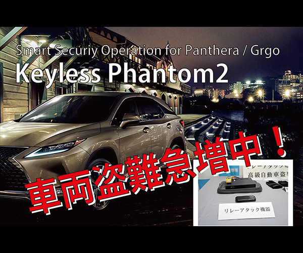 PRO-TECTA キーレスファントム2