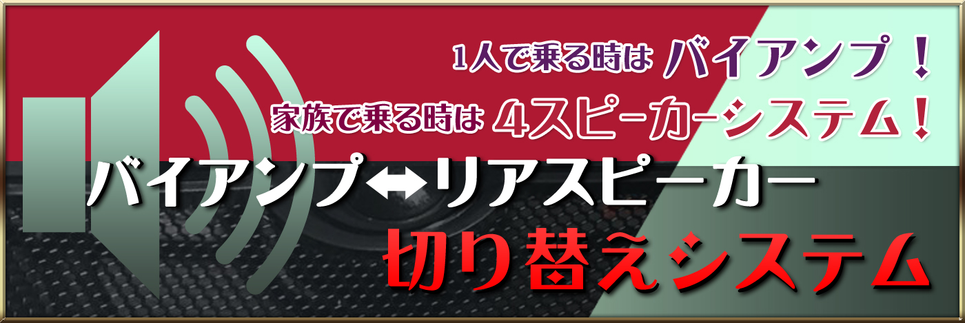 ログオンオリジナル バイアンプ+リアスピーカー切り替えシステム