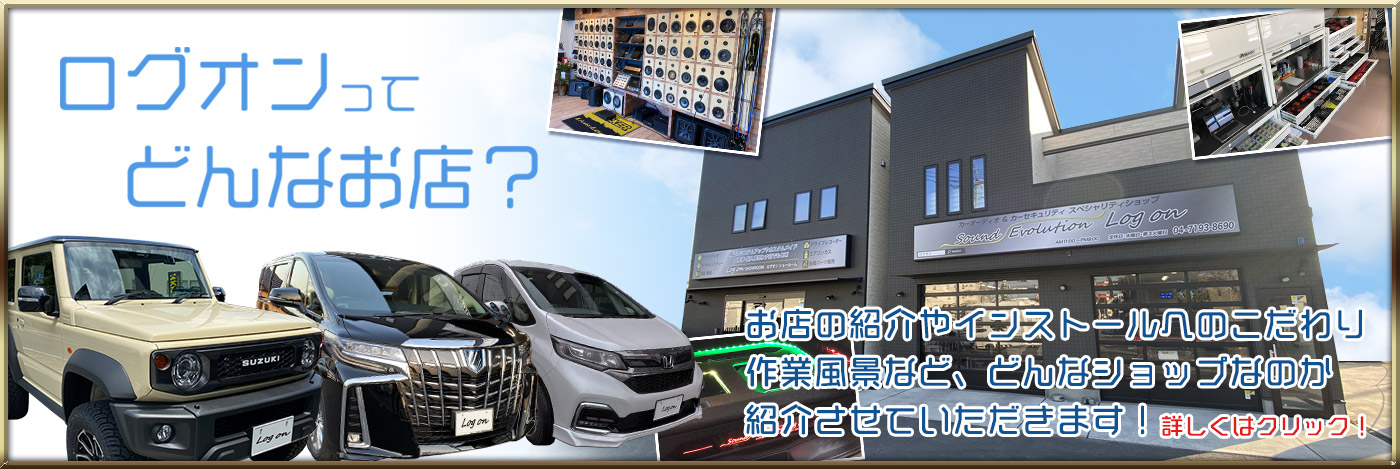 ログオンってどんなお店？